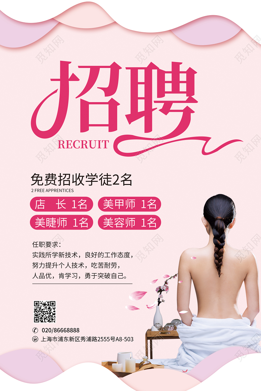 粉色剪纸风美容招聘海报