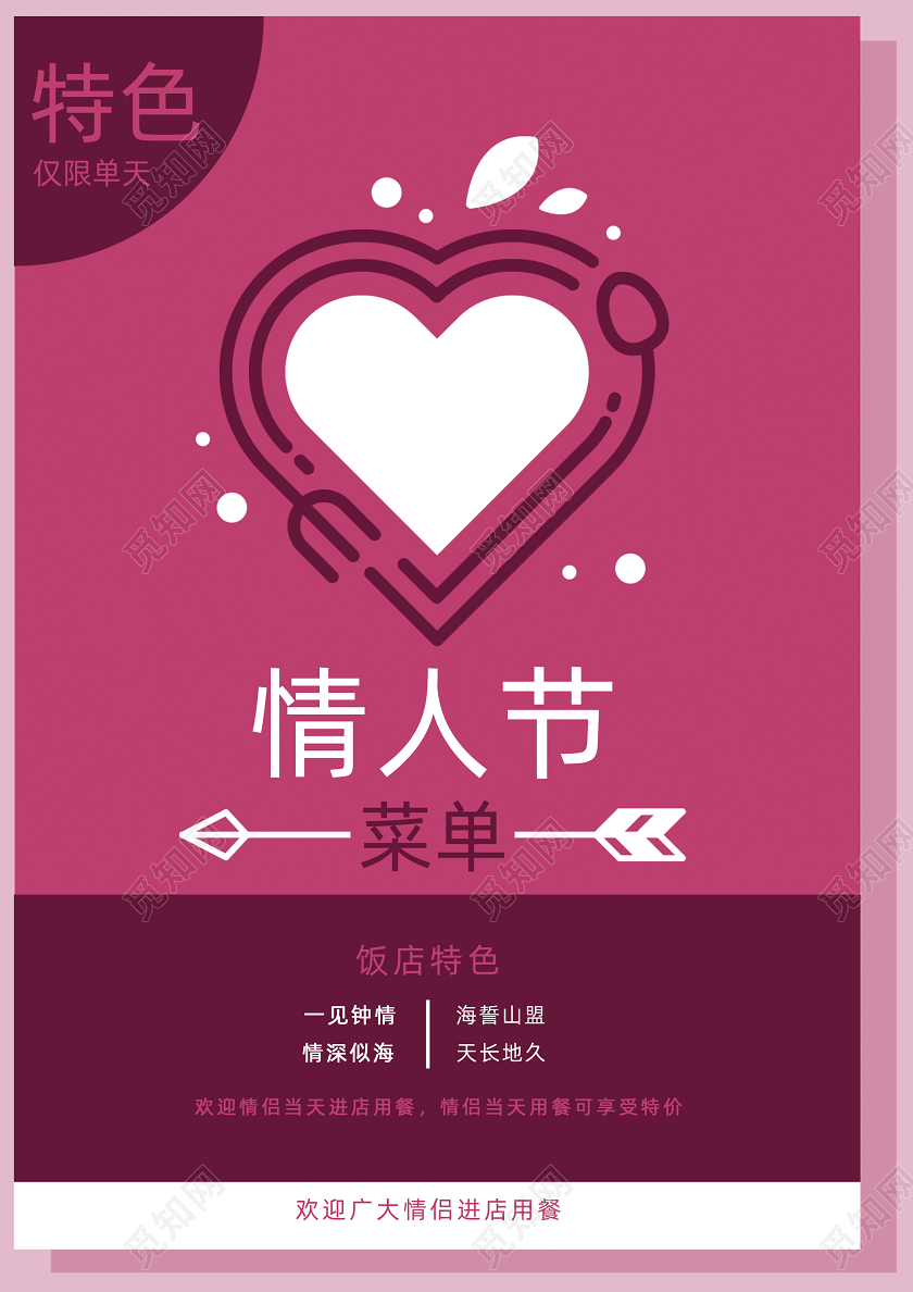 214情人节酒红色高大上餐厅菜单心型样板宣传单饭店酒