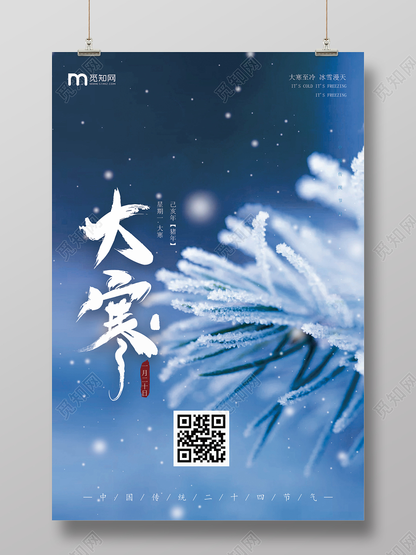 2020年简约风格蓝色背景结霜中国传统二十四节气大寒宣传海报