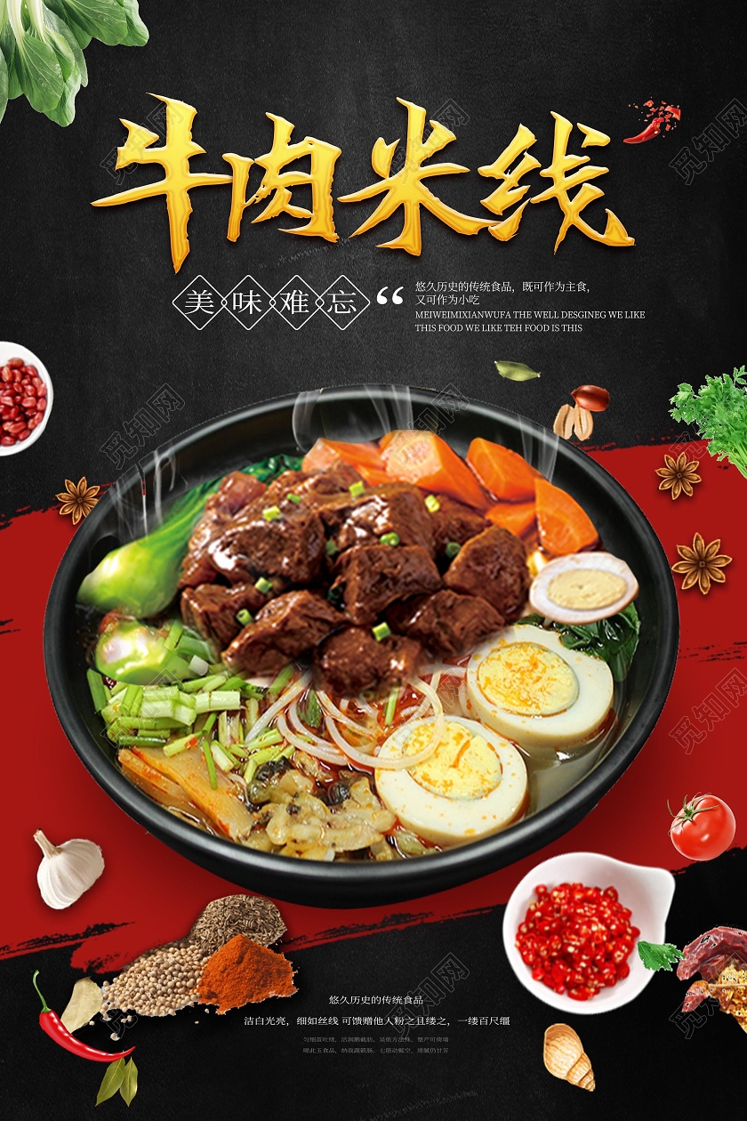 大气黑红色中国风牛肉米线美食米线促销海报