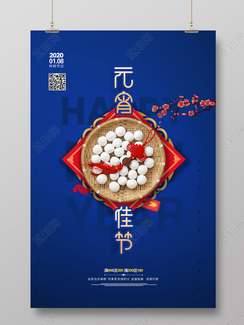 蓝色元宵佳节汤圆中国传统节日年俗宣传海报元宵元宵节