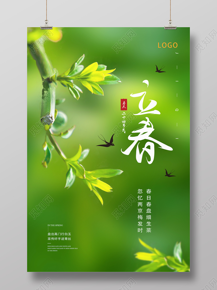 绿色清新24节气二十四节气立春海报
