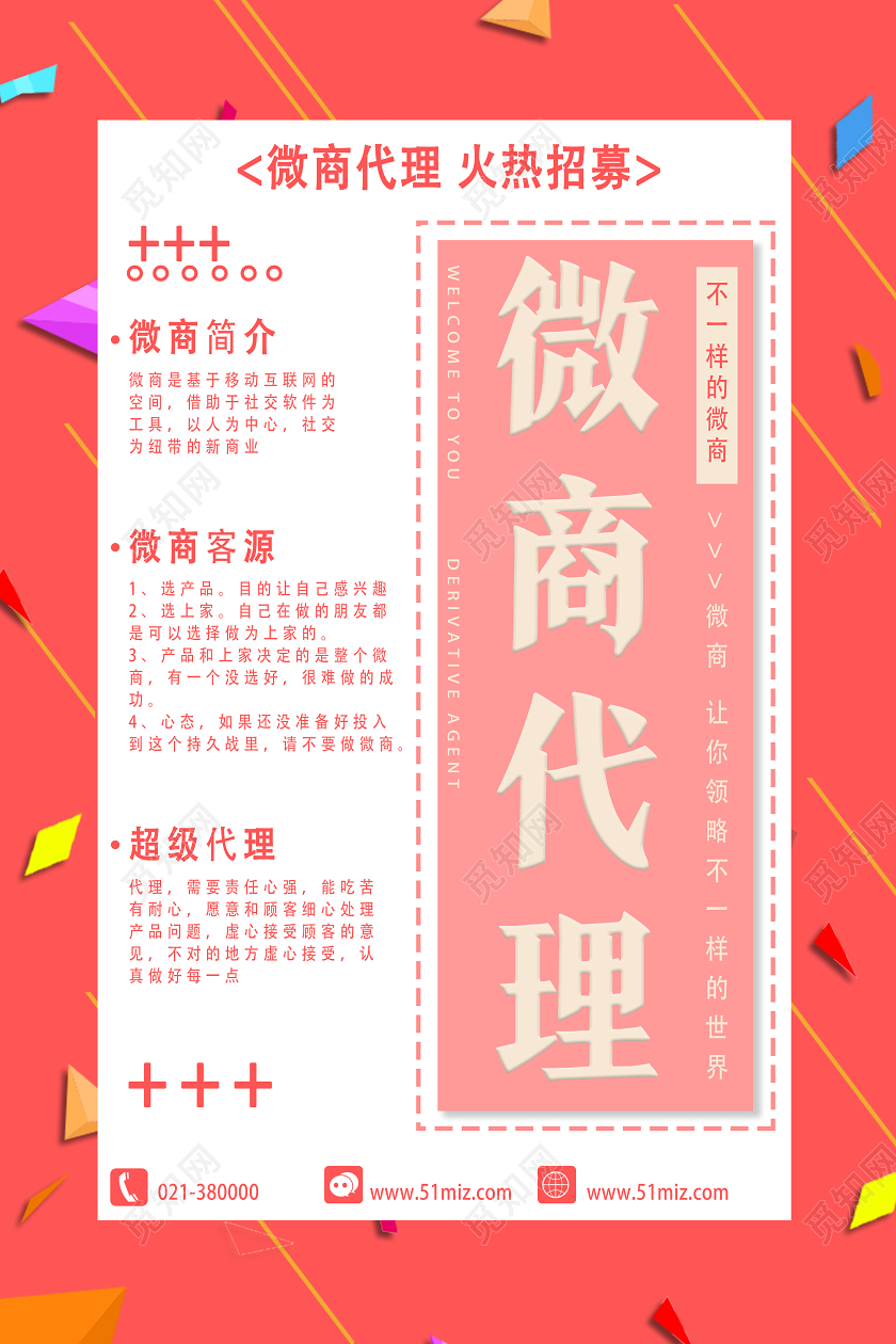 红色简约微商代理招聘代理海报