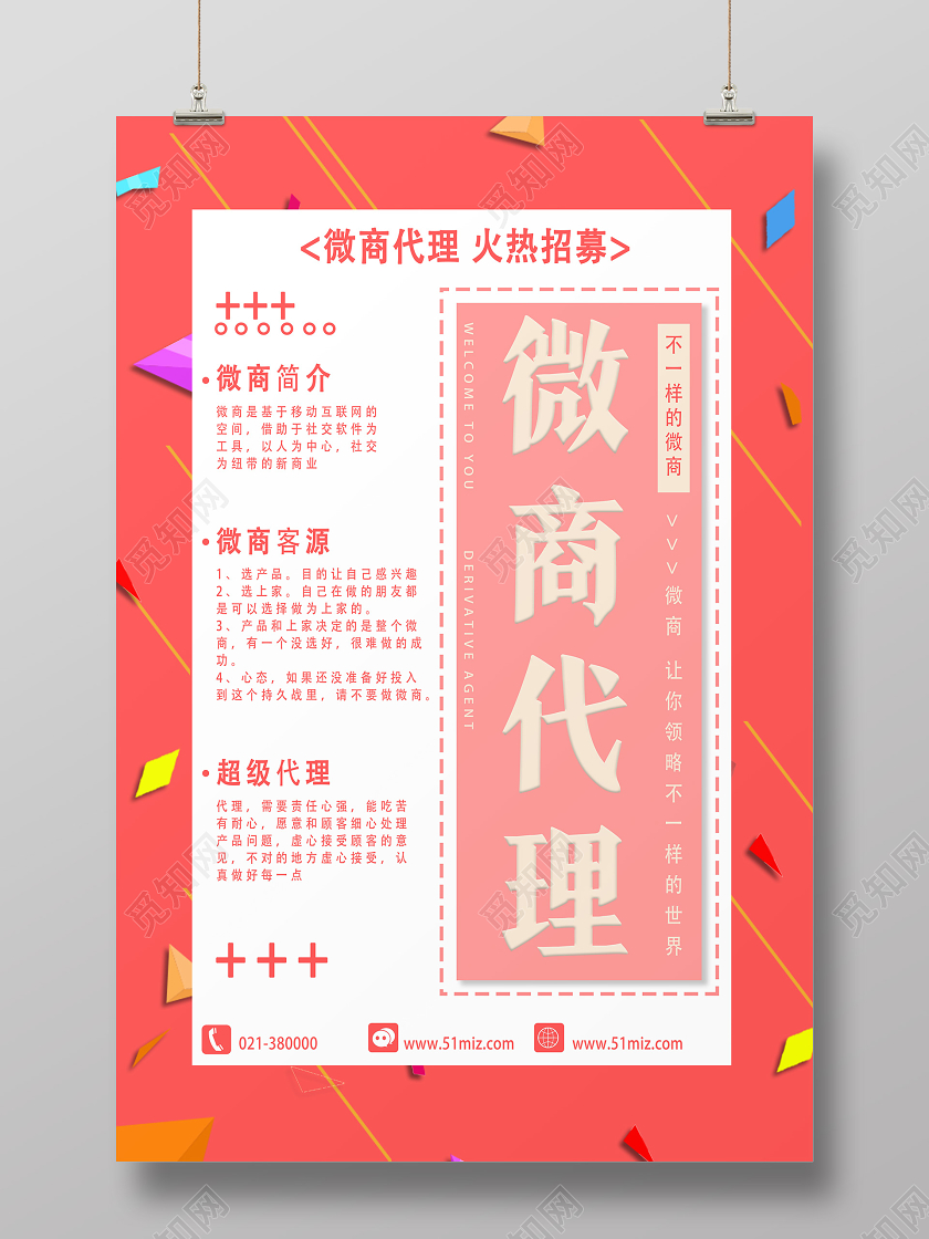 红色简约微商代理招聘代理海报