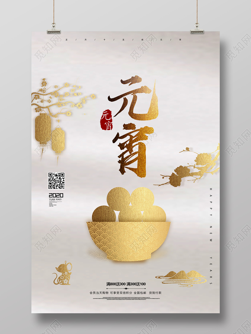 金色元宵佳节汤圆中国传统节日年俗宣传海报元宵元宵节
