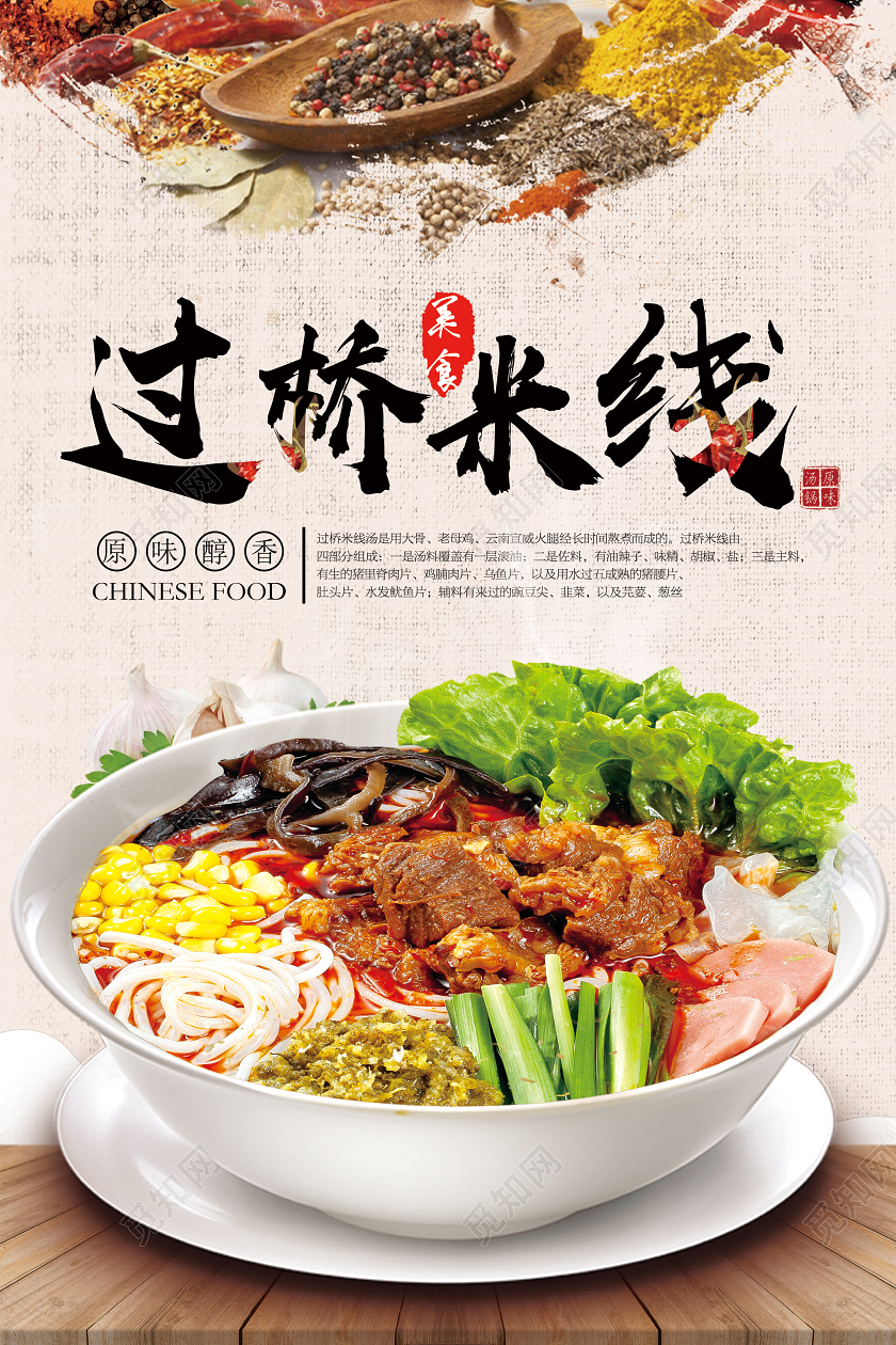原味醇香过桥米线海报