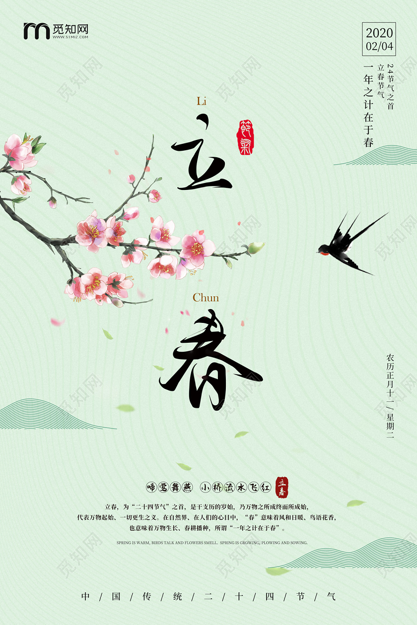 浅绿色清新简约桃花燕子24节气二十四节气立春海报