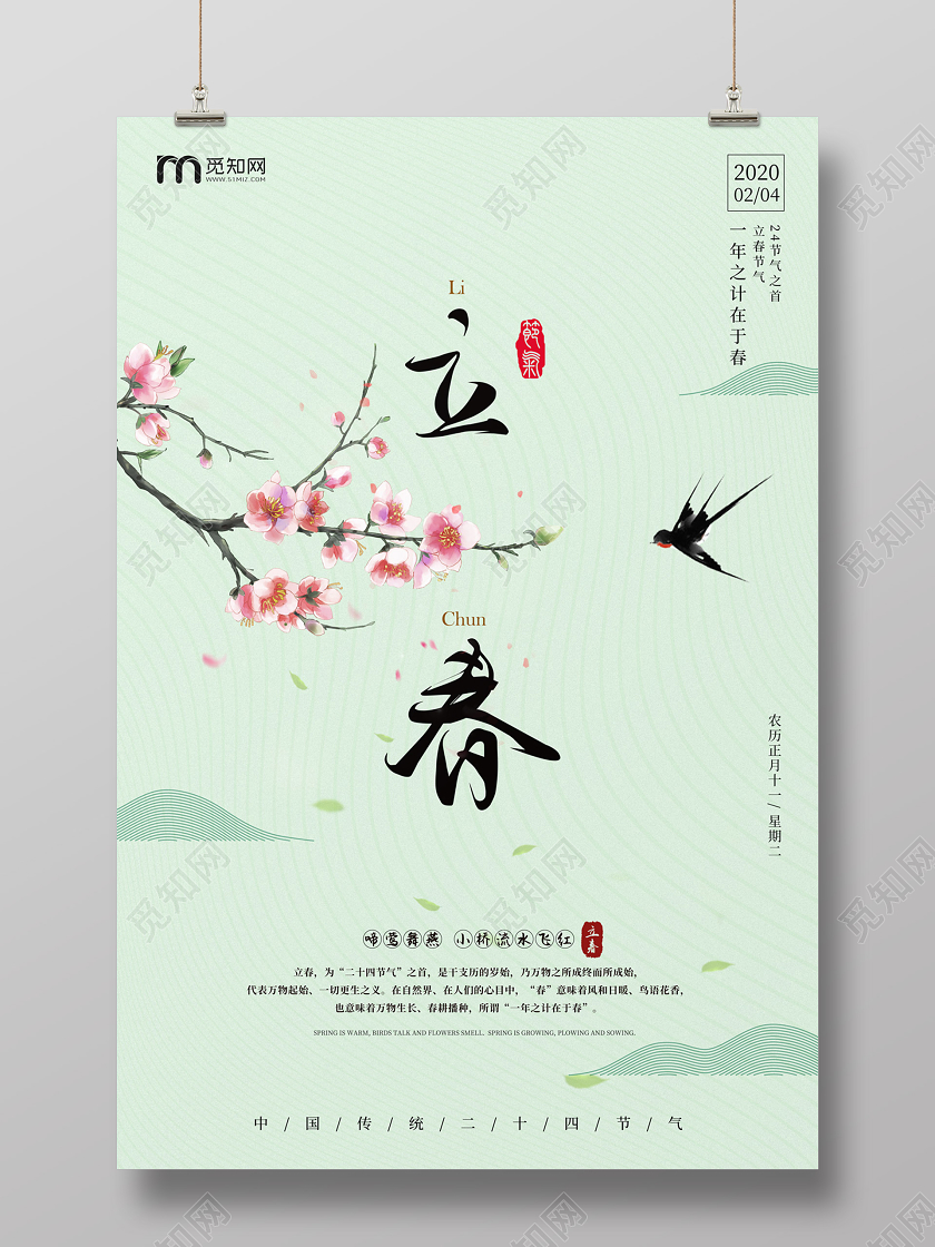 浅绿色清新简约桃花燕子24节气二十四节气立春海报
