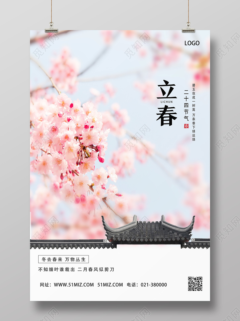 粉色实景立春24节气二十四节气立春海报