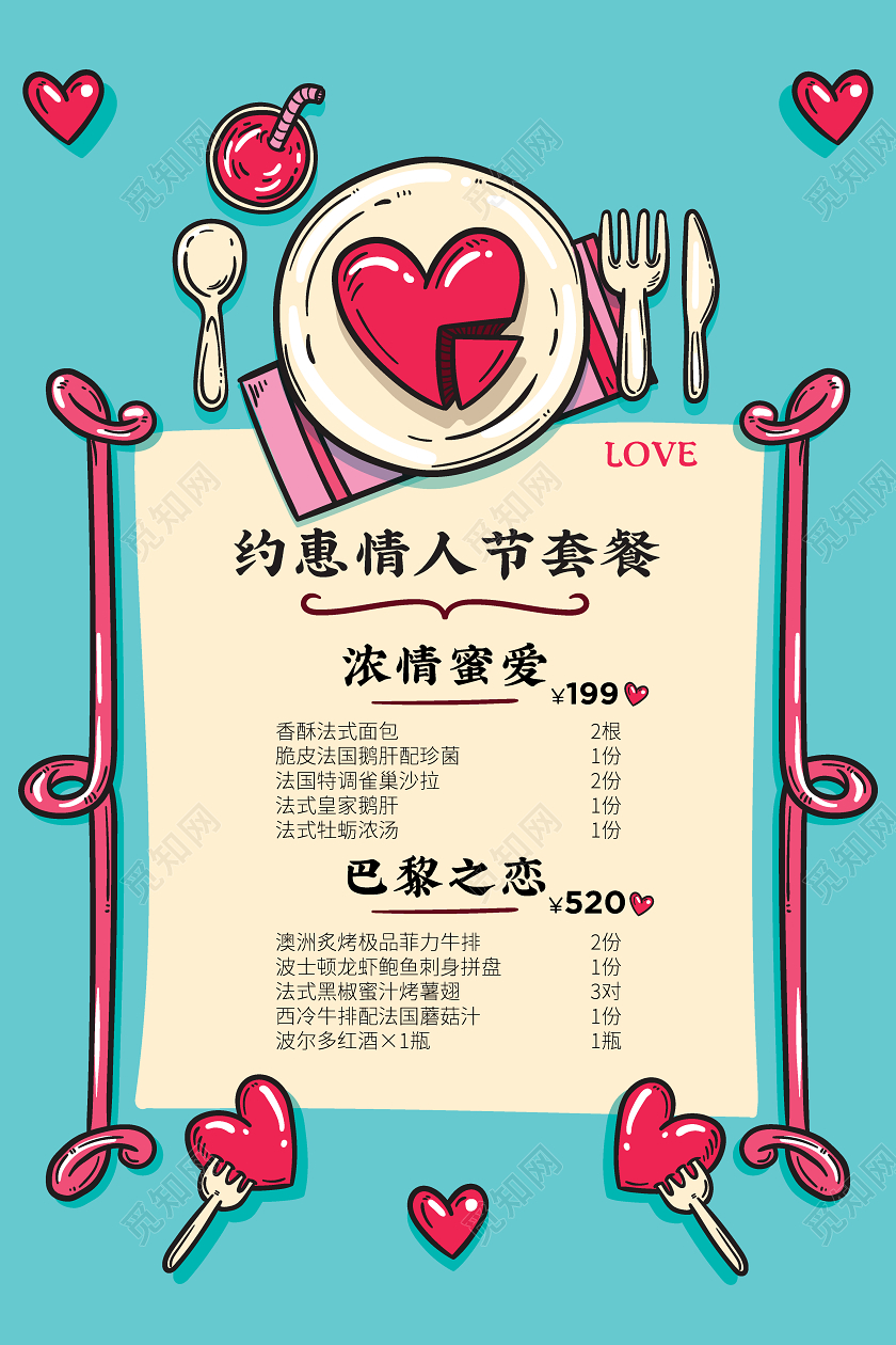 214情人节菜单约惠情人节