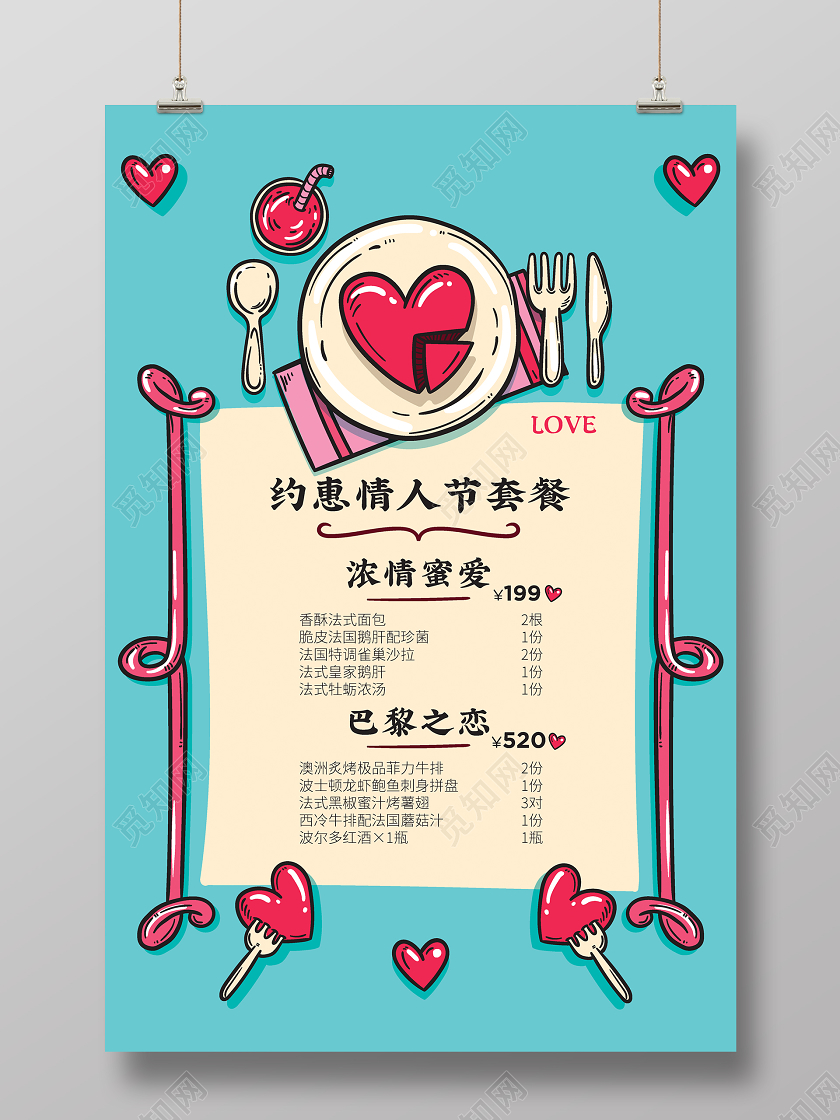 214情人节菜单约惠情人节