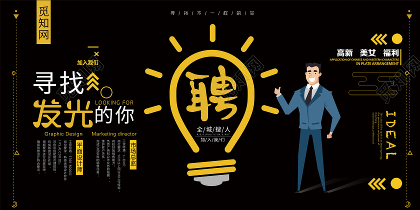 黑色简约创意店员招聘展板