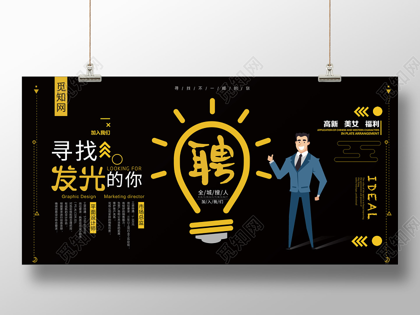 黑色简约创意店员招聘展板