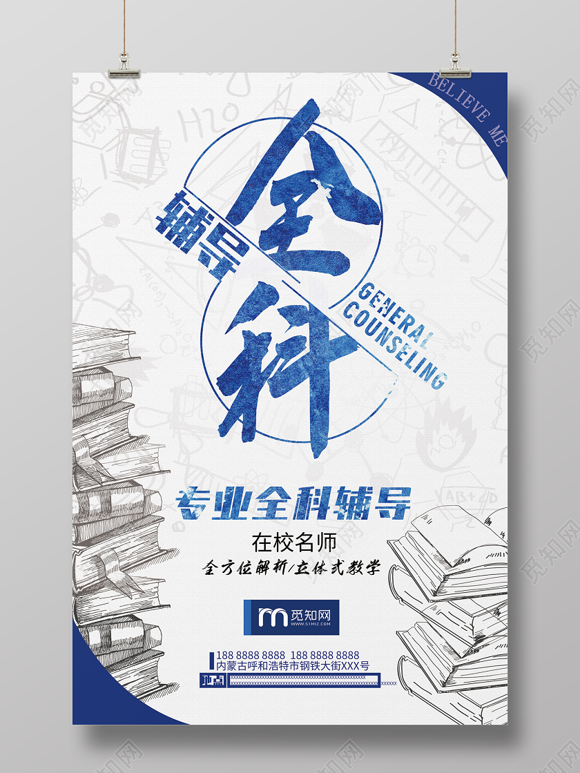 简约大气白色系全科辅导教育招生学科辅导宣传海报
