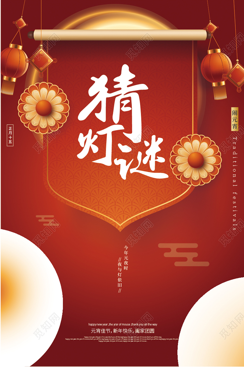 元宵节猜灯谜红色中国传统节日正月十五宣传海报