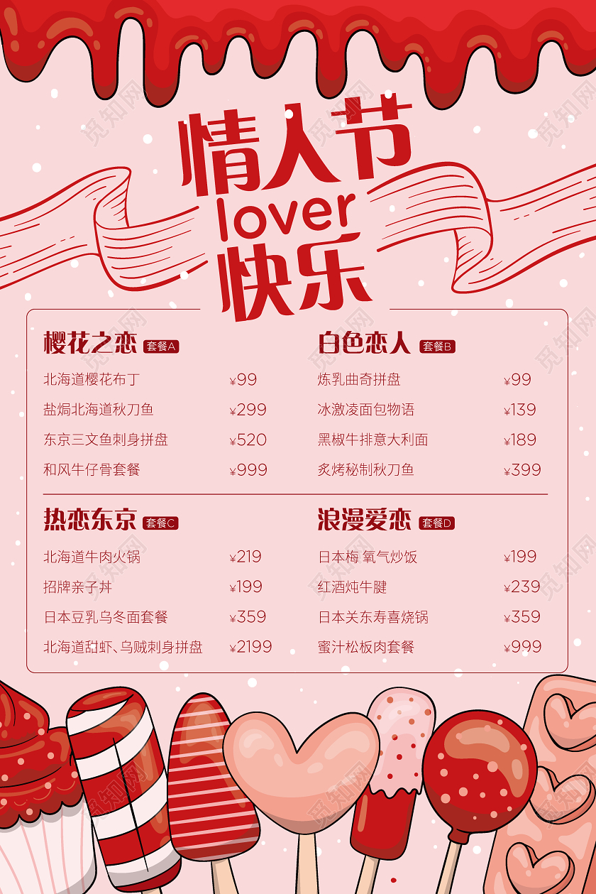 214情人节快乐套餐菜单