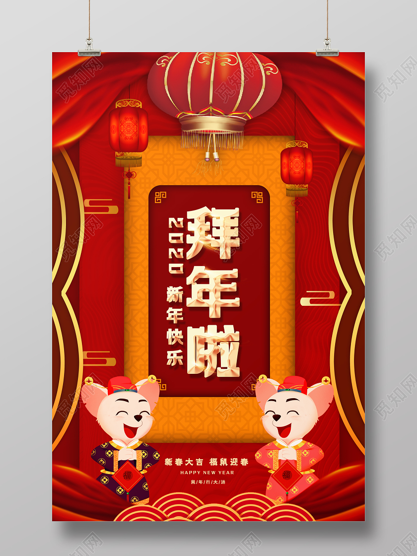2020红色喜庆卡纸新年春节新春鼠年拜年啦活动海报