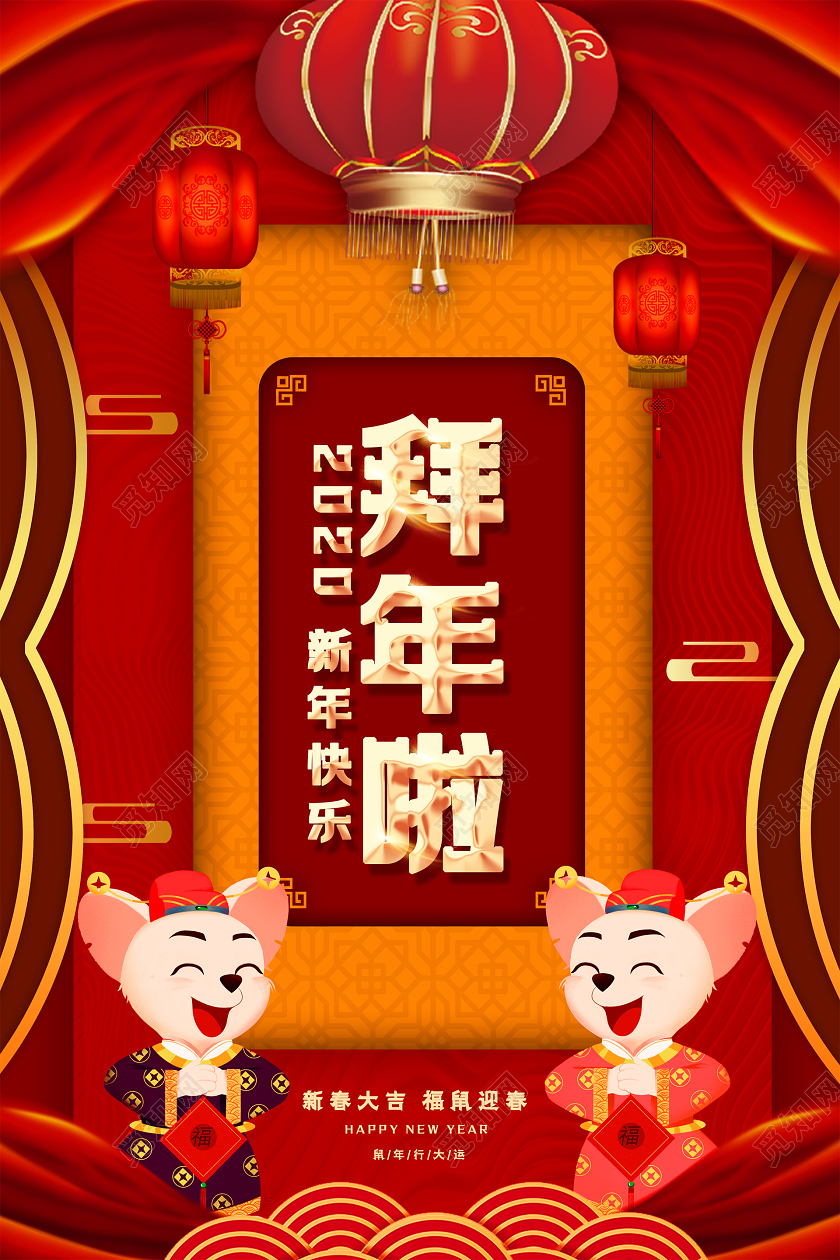 2020红色喜庆卡纸新年春节新春鼠年拜年啦活动海报