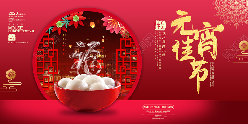 红色创意2020鼠年元宵佳节吃汤圆展板舞台背景