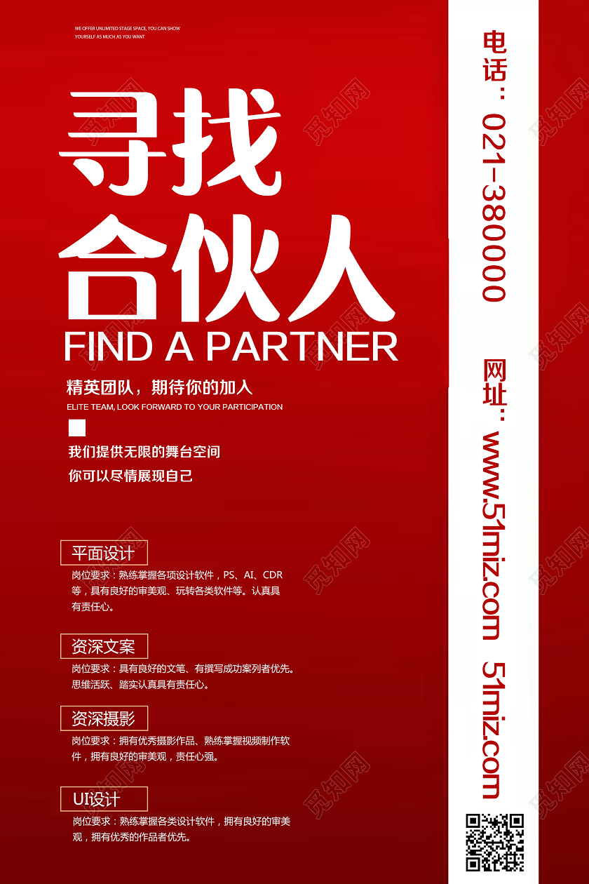 红色简约寻找合伙人招聘合伙人海报