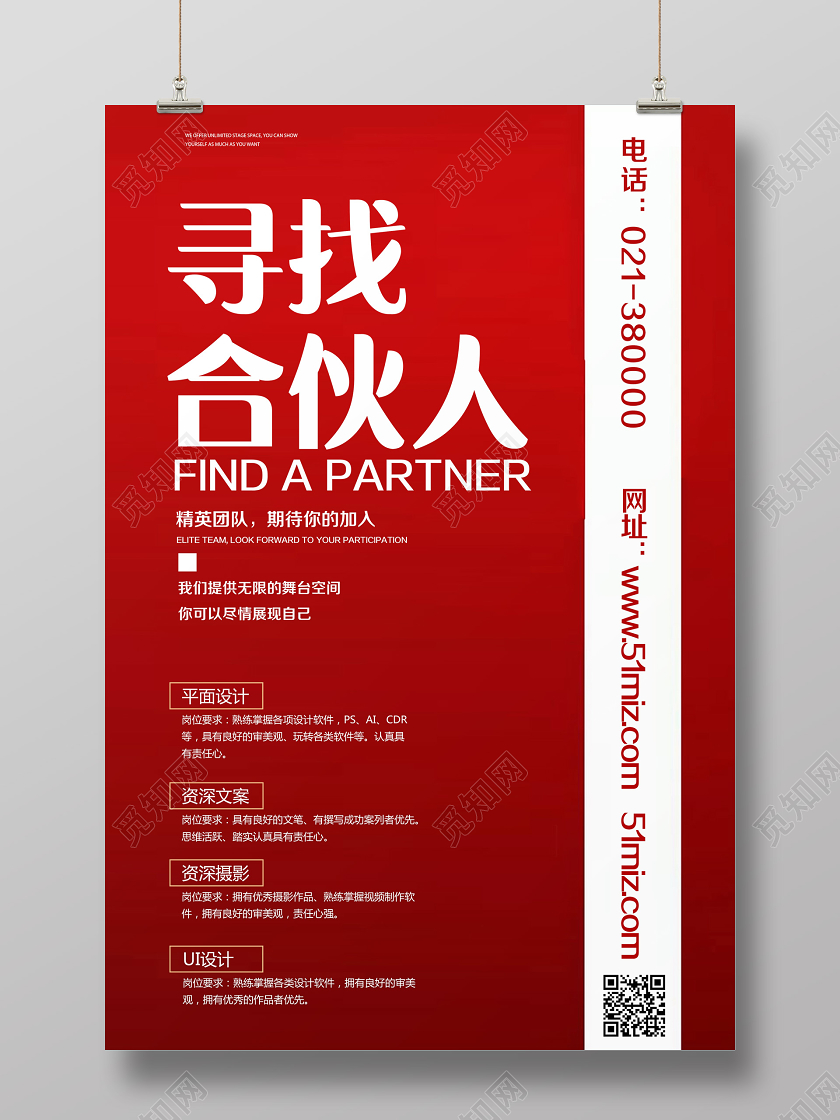 红色简约寻找合伙人招聘合伙人海报