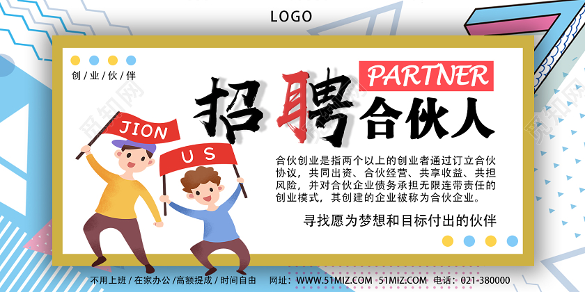 卡通孟菲斯风格招聘合伙人展板