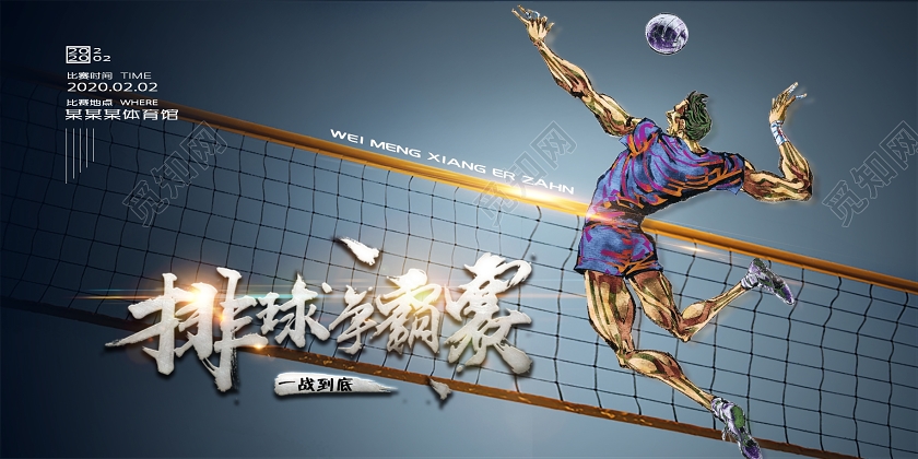 蓝色渐变运动赛事排球比赛宣传展板设计