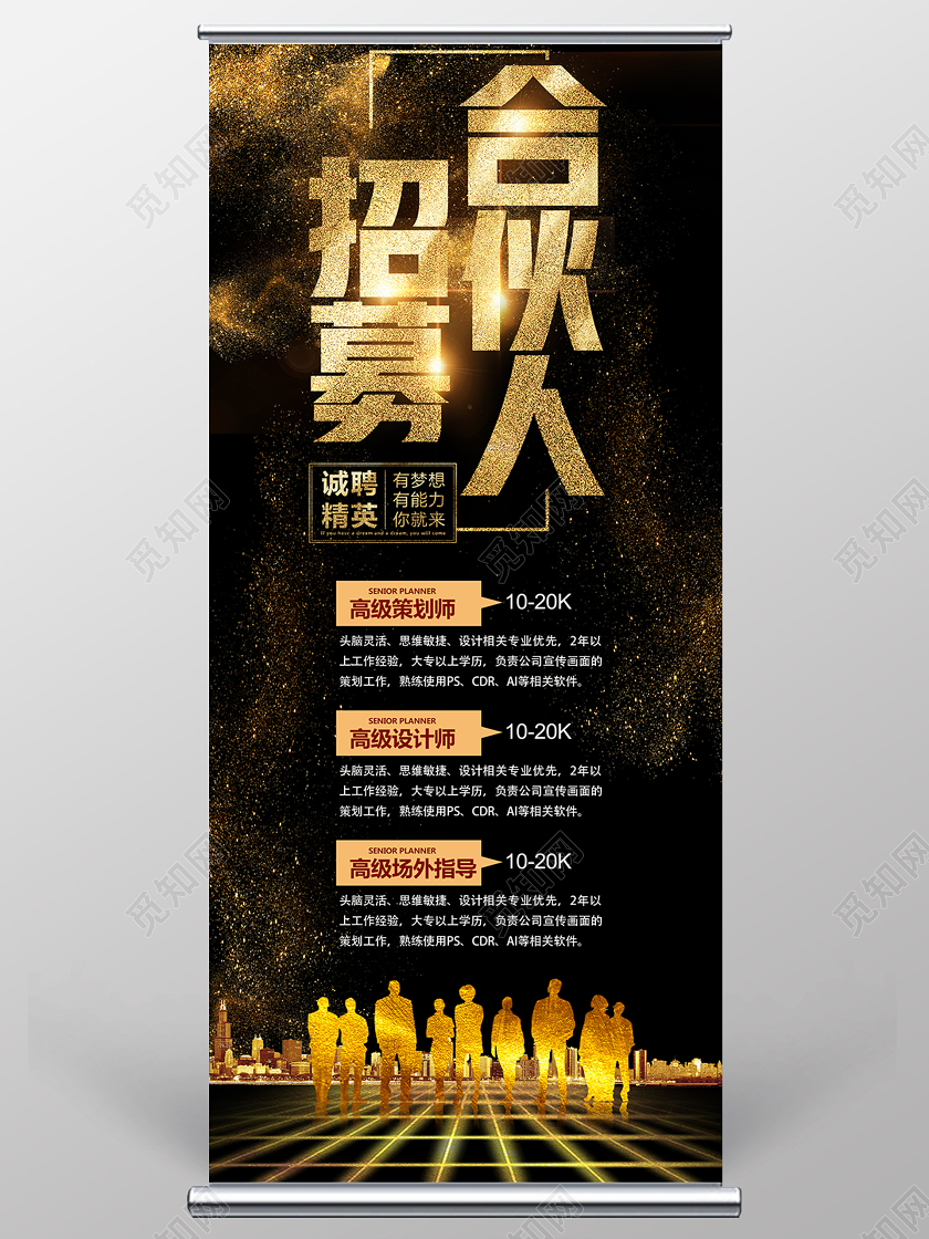 招聘展架黑色华丽招募合伙人招聘合伙人展架易拉宝
