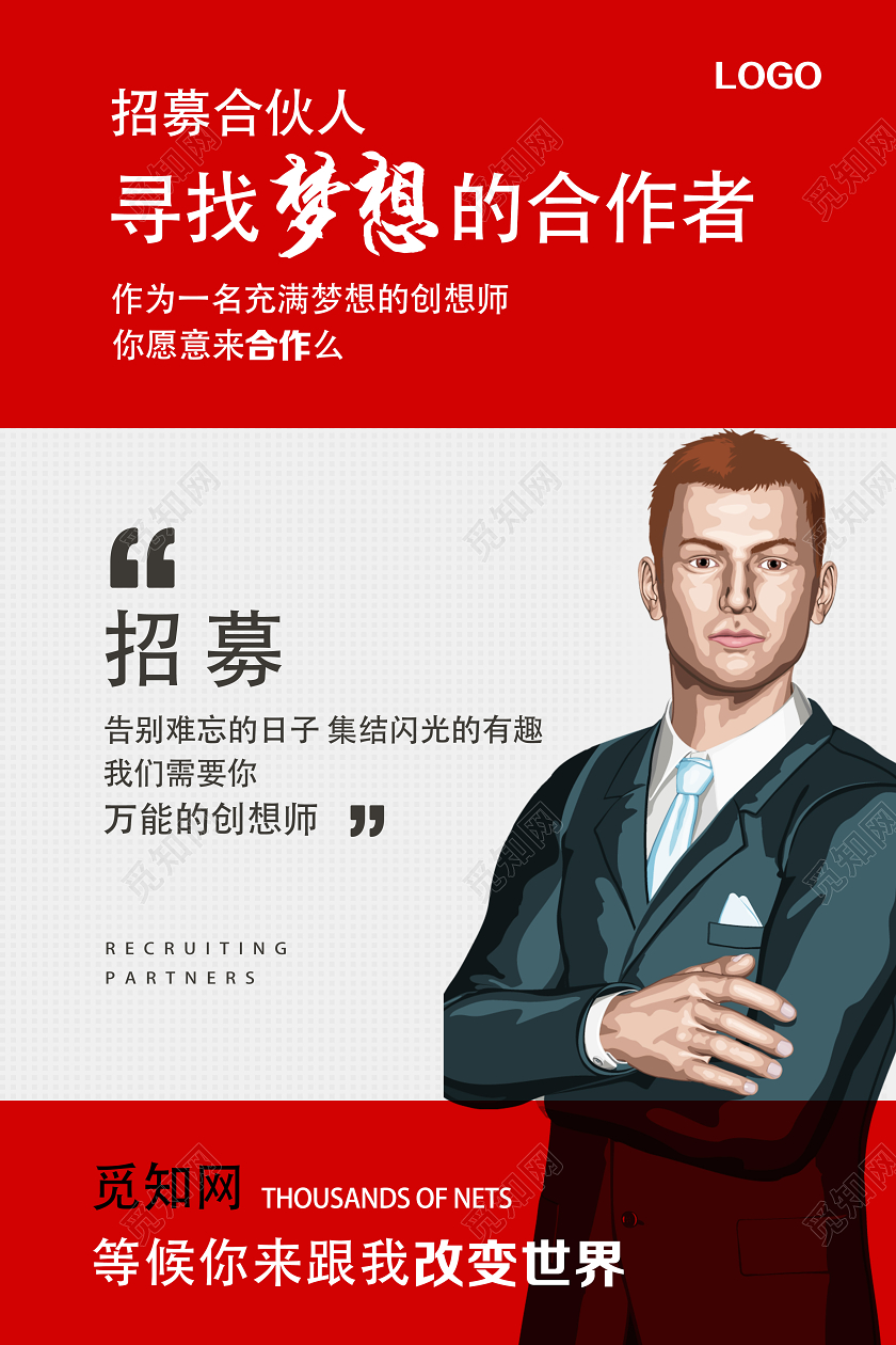 红色简约招募合伙人招聘合伙人海报