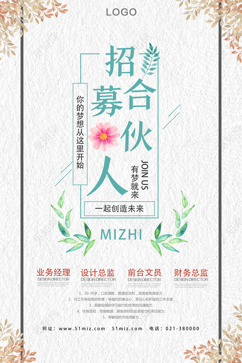 白色文艺风招募合伙人招聘合伙人海报