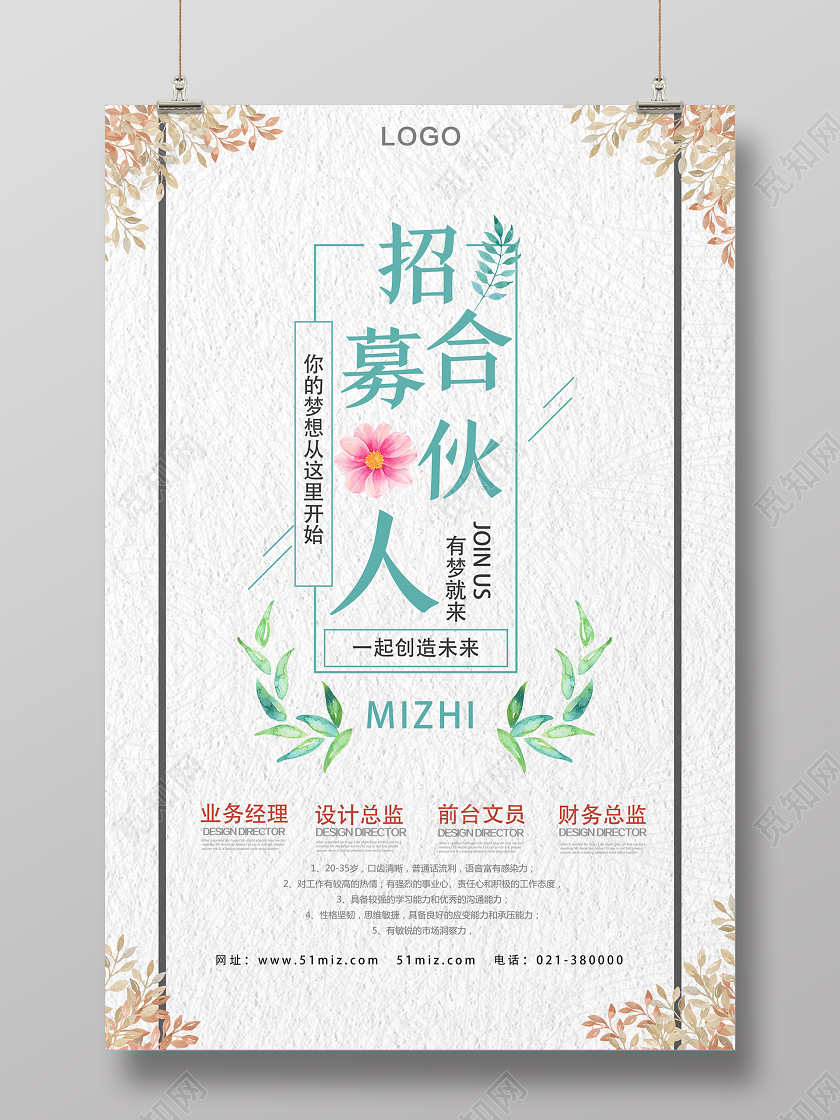 白色文艺风招募合伙人招聘合伙人海报