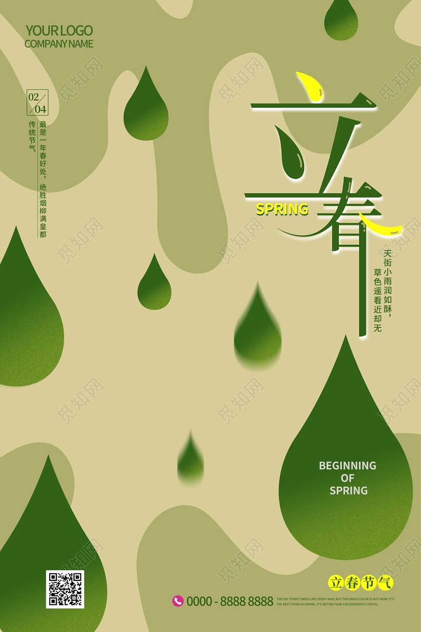 绿色清新扁平风雨滴24节气二十四节气立春海报
