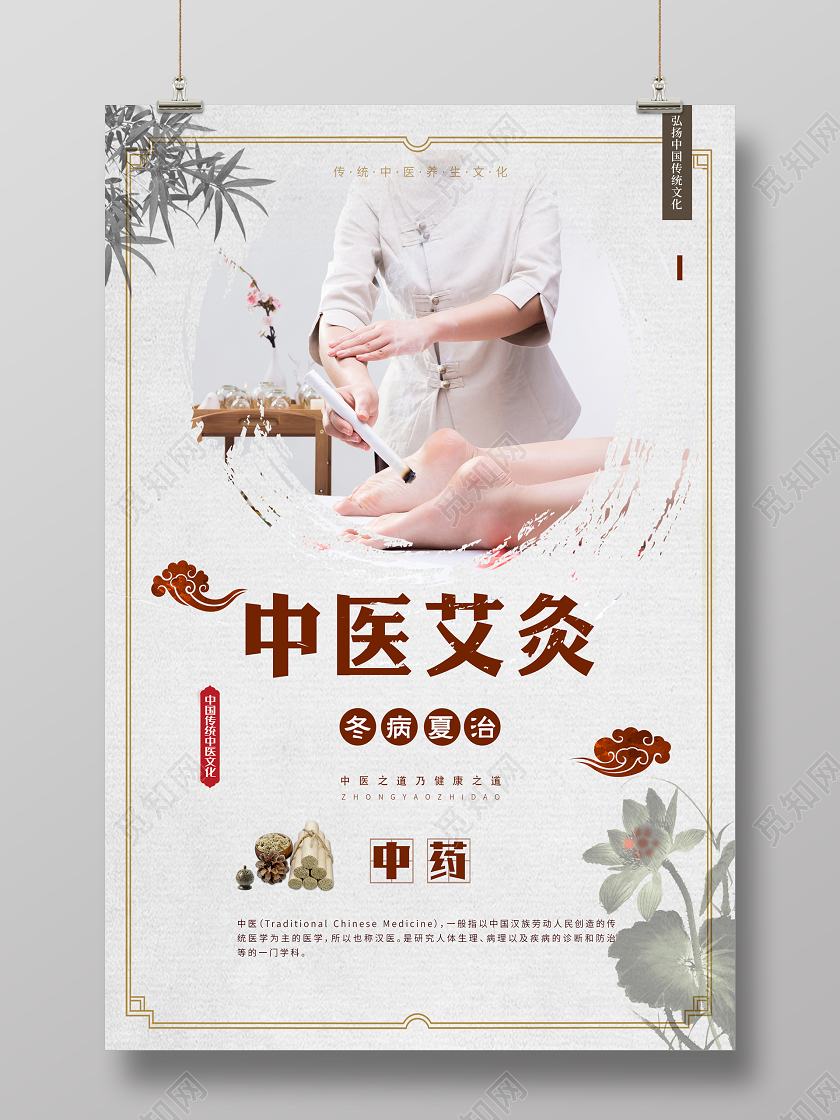 古风水墨风中医艾灸养生海报
