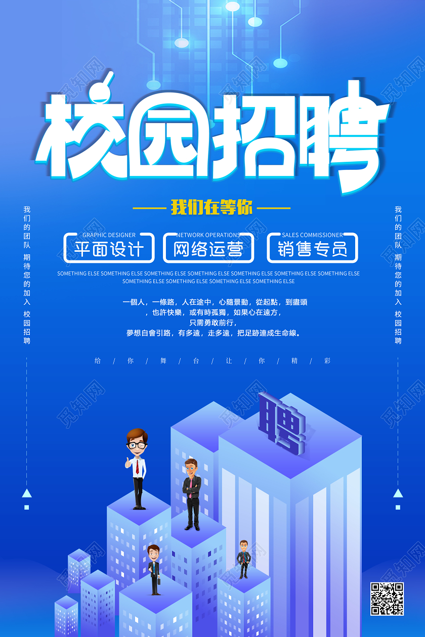 校园招聘蓝色大气宣传海报