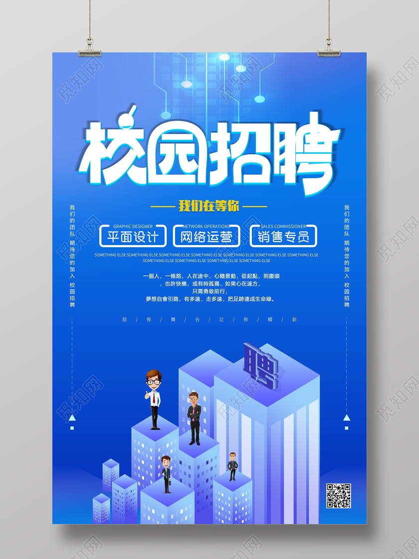 校园招聘蓝色大气宣传海报