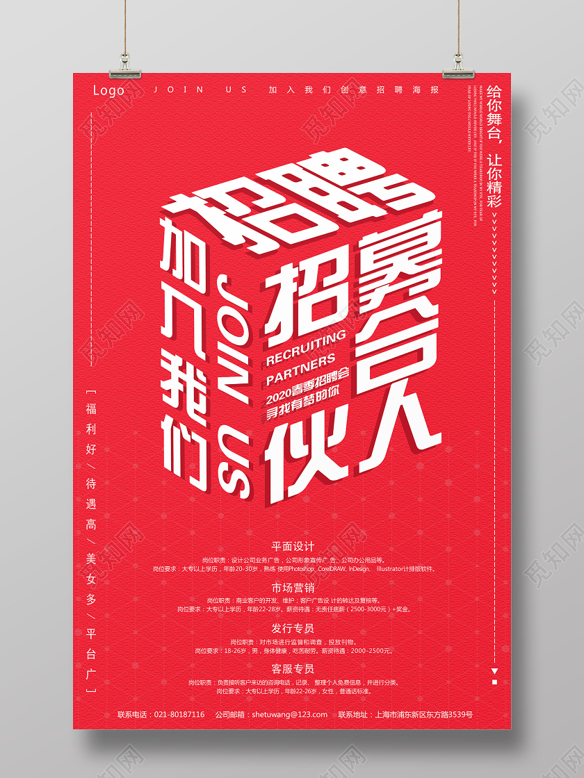 红色简约招募合伙人招聘合伙人海报