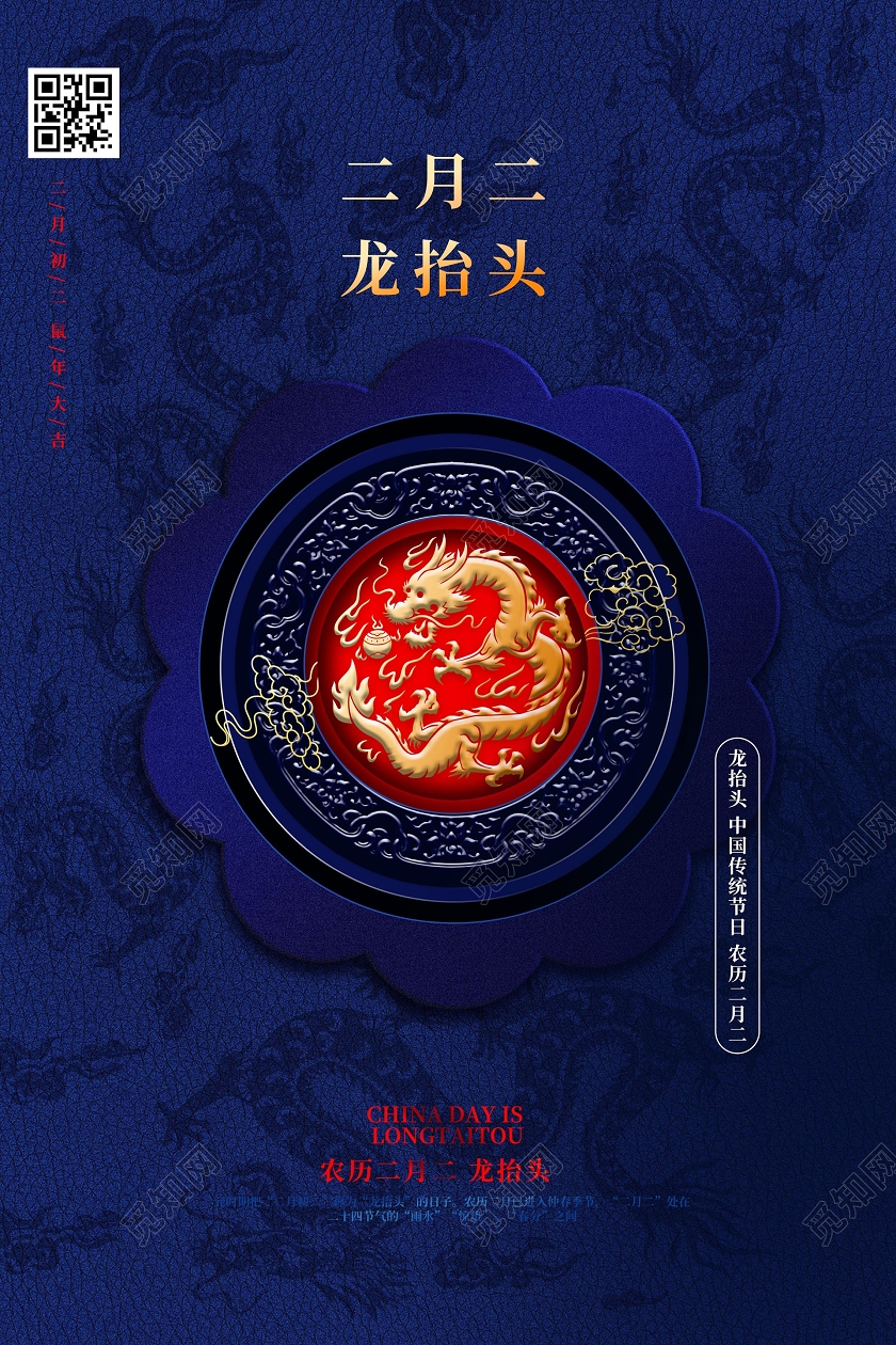深蓝色简洁大气农历二月初二龙抬头 中国传统节日海报