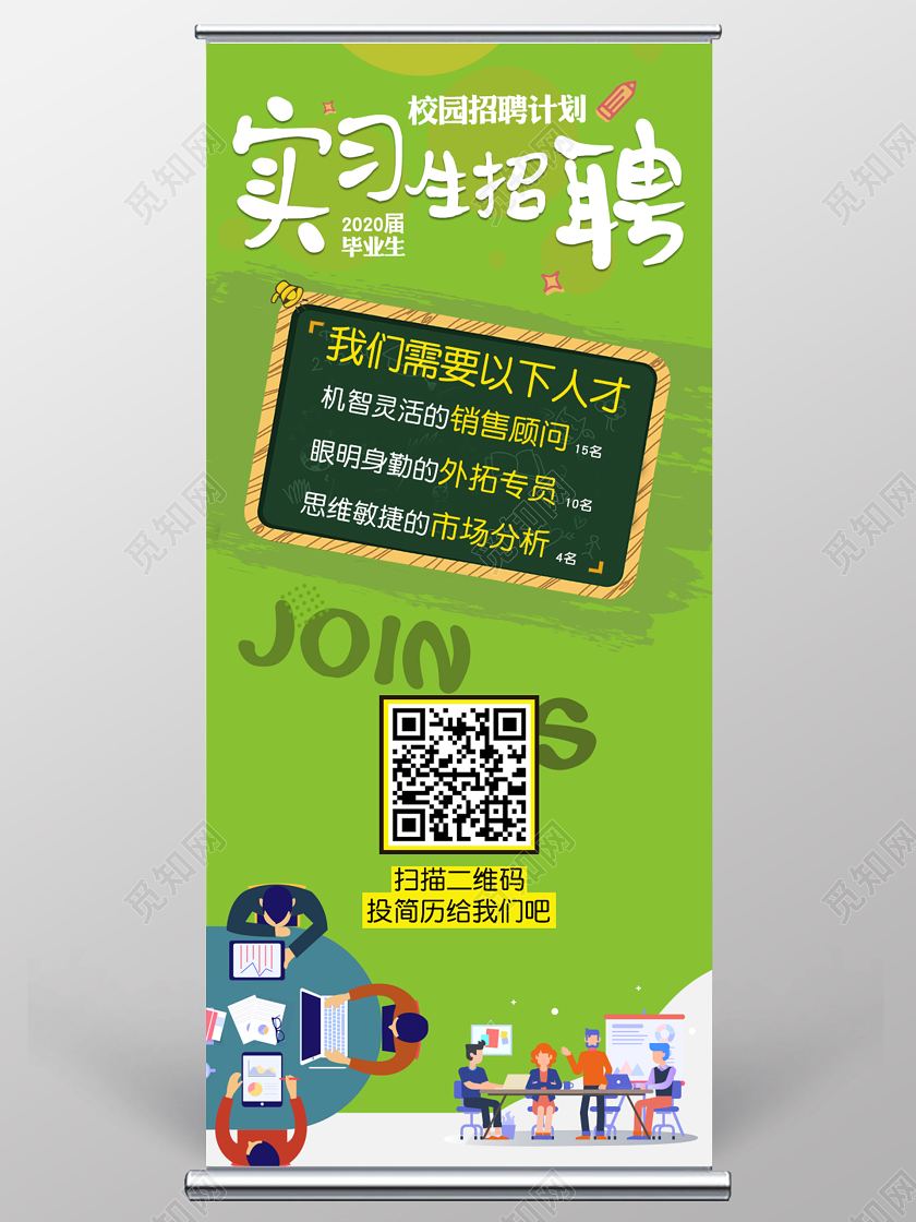 简约绿色插画实习生招聘校园招聘计划易拉宝实习生招聘展价实习生招聘海报