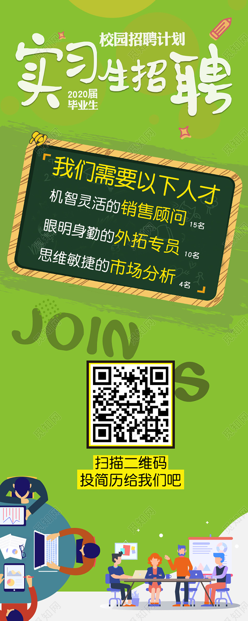 简约绿色插画实习生招聘校园招聘计划易拉宝实习生招聘展价实习生招聘海报