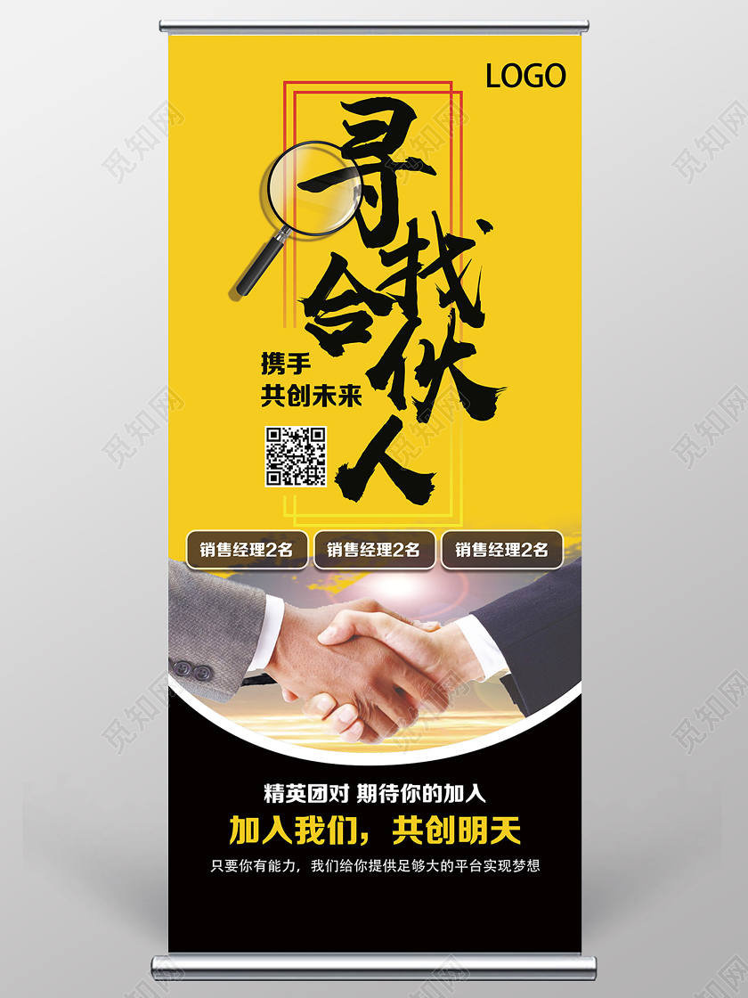 黄色简约寻找合伙人招聘合伙人展架易拉宝
