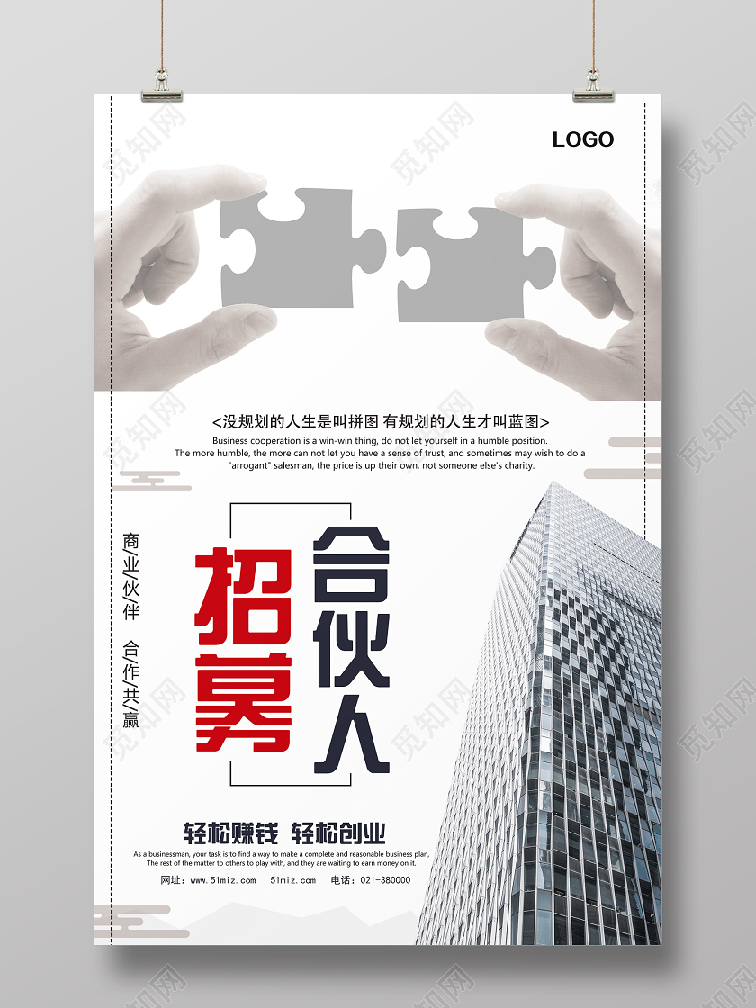 白色简约招募合伙人招聘合伙人海报