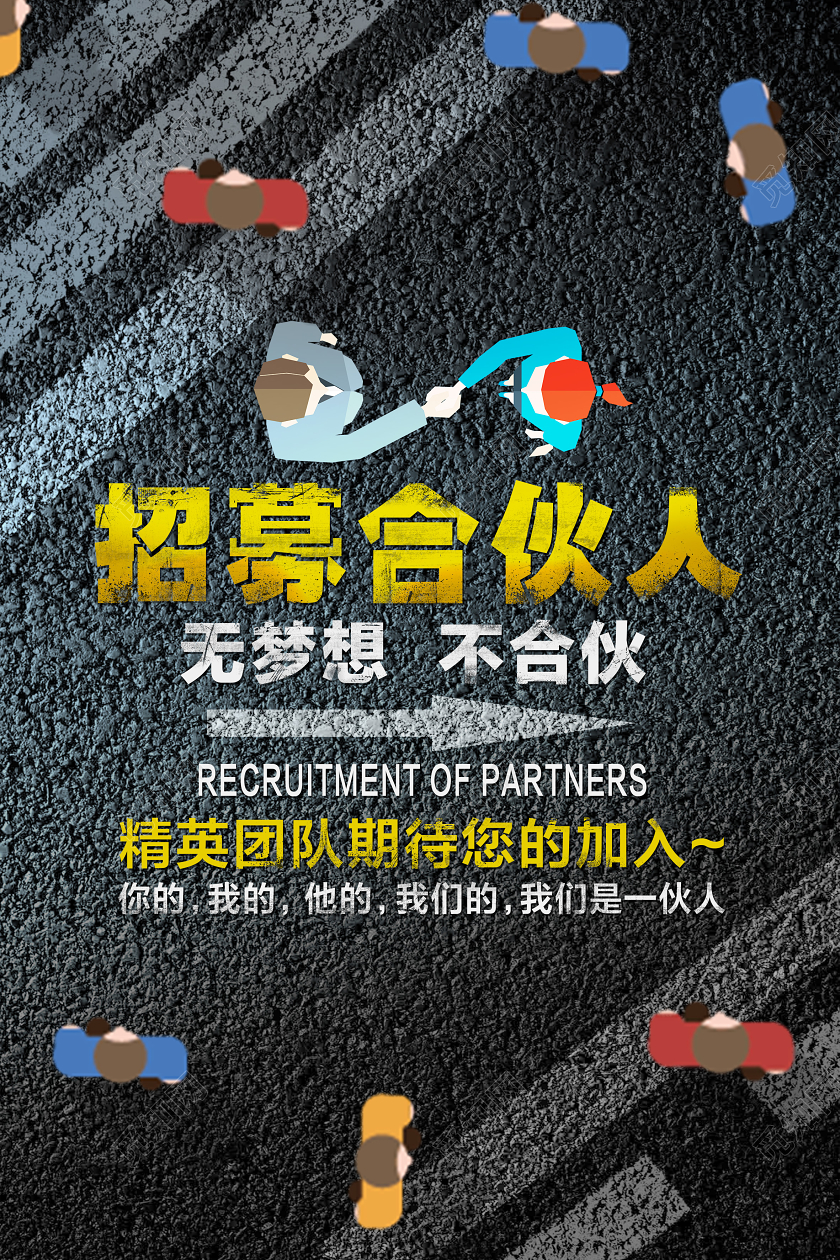 灰色卡通招募合伙人招聘合伙人海报