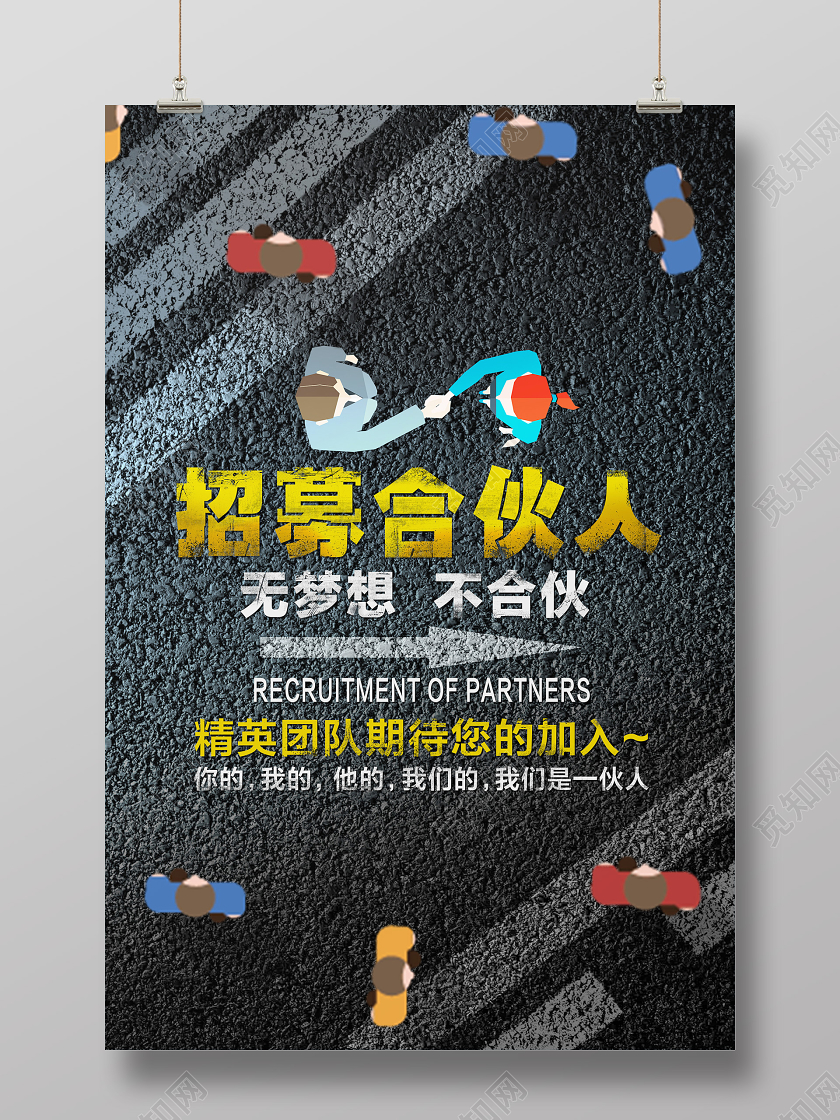 灰色卡通招募合伙人招聘合伙人海报