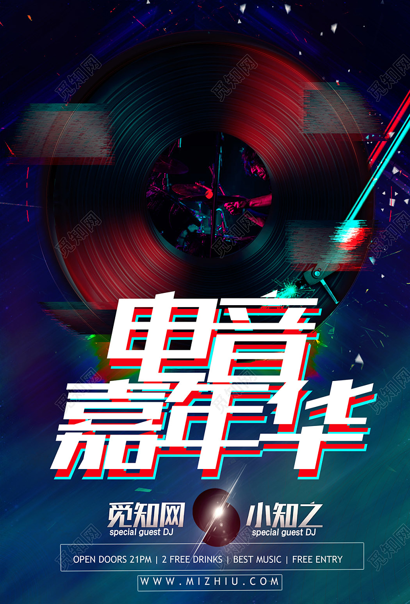 黑色背景电音嘉年华活动宣传海报