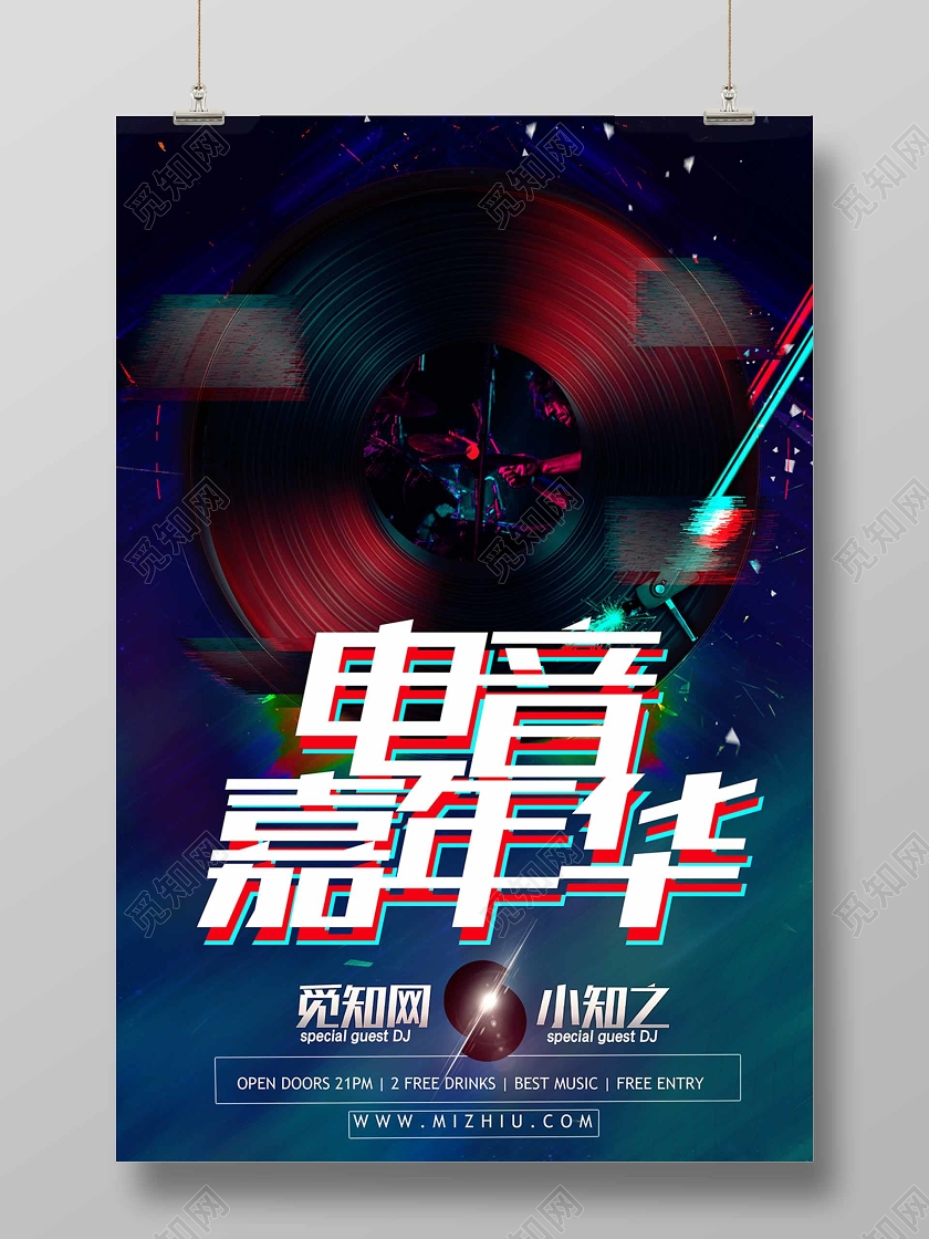 黑色背景电音嘉年华活动宣传海报