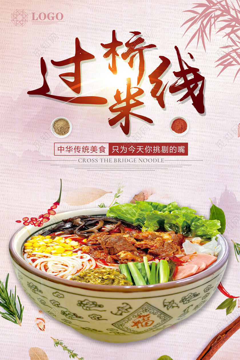 水墨中华传统美食过桥米线海报