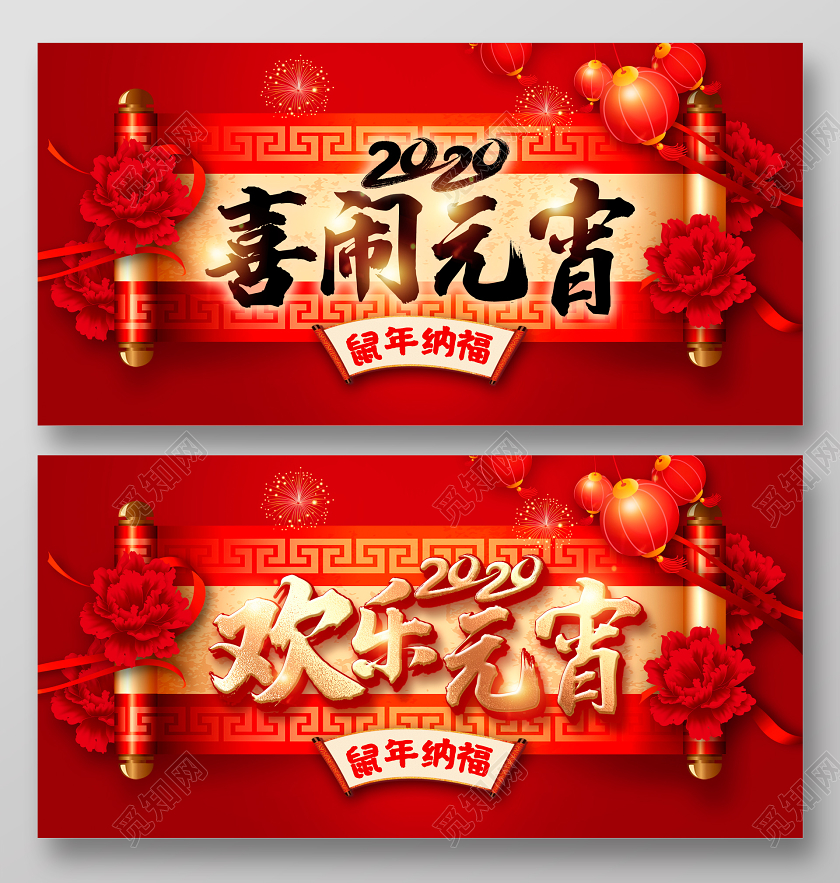 红色大气中国风2020喜闹元宵鼠年纳福元宵节展板设计