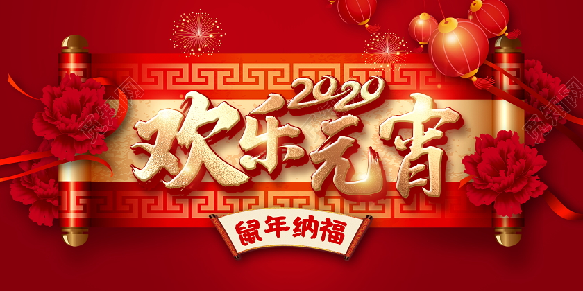 红色大气中国风2020喜闹元宵鼠年纳福元宵节展板设计