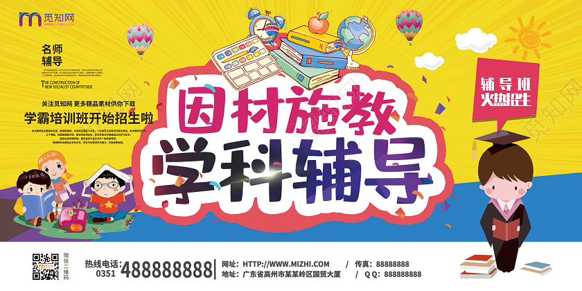 简约大气黄色系全科辅导因材施教学科辅导教育招生宣传展板
