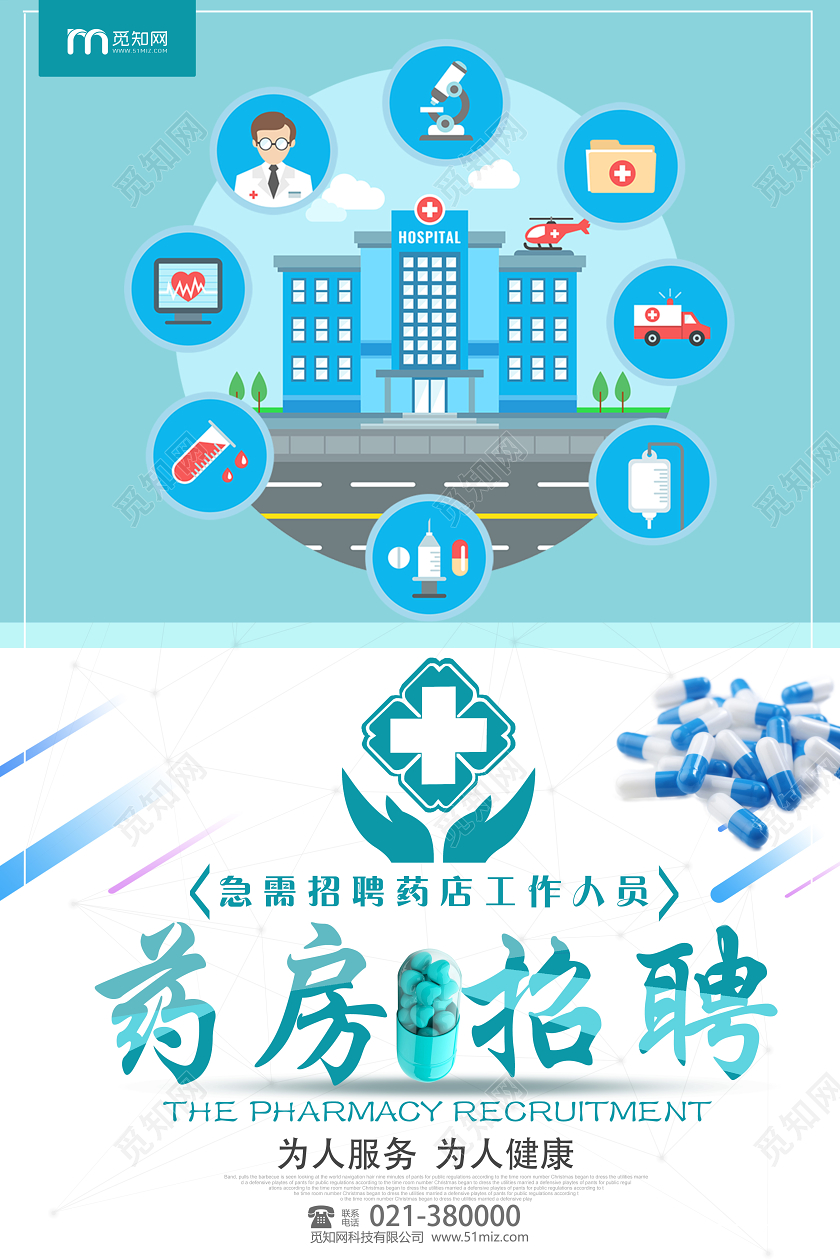 蓝色简约药店药房招聘宣传海报